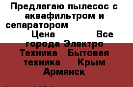 Предлагаю пылесос с аквафильтром и сепаратором Mie Ecologico Plus › Цена ­ 35 000 - Все города Электро-Техника » Бытовая техника   . Крым,Армянск